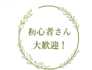 初心者さん大歓迎！